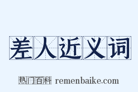 差人近义词是什么意思的图片
